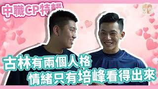 #古林睿煬 有兩個人格 他的情緒只有 #戴培峰 看得出來【#凱基緯來雙芷拍什麼-#中職CP特輯】Ep.96
