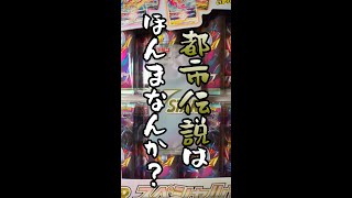 【ポケカ】スペシャルセットからSRやSAがよく出るって都市伝説、ほんまかどうか検証してみた！【開封】#Shorts