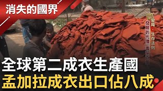 川普希望外移製造業移回美國 全球第二大成衣生產國孟加拉 成衣佔出口總額八成被課稅37%僅次於中國 全球成衣業將陷入震盪｜李文儀主持｜【消失的國界完整版】20250412｜三立新聞台