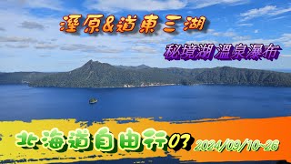 北海道自由行03道東三湖釧路濕原