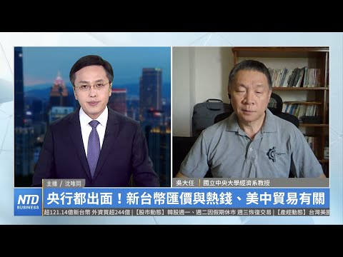 央行都出面！新台幣匯價與熱錢、美中貿易有關｜吳大任｜財經專家分析
