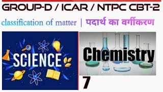 GENERAL SCIENCE | सामान्य विज्ञान | Railway Group D science | ICAR SCIENCE | NTPC CBT-2 | UPSSSC