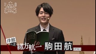 ゲスト（CV:駒田航)Ver. ／朗読劇「おみくじ四兄弟 冬の探偵はローストビーフがお好き」Blu-ray&DVD CM（発売前）