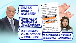 【每日必看】禁萊克多巴胺"他"決定的... 蘇貞昌有健忘症?!｜蘇揆稱萊豬=美豬 孫曉雅"我是吃美國豬肉" ｜扯CPTPP.扯台美! 蘇揆話術連人民都在騙?  @中天電視CtiTv 20211106