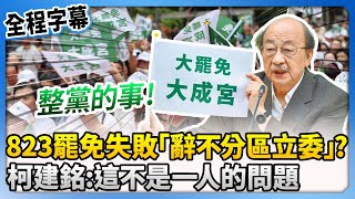 【全程字幕】823罷免失敗將「辭不分區立委」？　柯建銘甩鍋喊：這不是一人的問題 @ChinaTimes