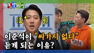 [돌발영상] 이준석이 "싸가지 없다" 듣게 되는 이유? / YTN
