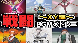 【XY】XY全戦闘BGM集【ポケモンBGM・プレイ動画】