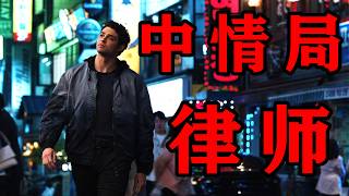 一口气看完2025nian最新谍战动作剧集《中情局律师》第二季CIA特工大闹韩国？三国间谍大乱斗！谍影重重团队打造