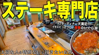 【隠れた名店】白浜の住宅街に佇むステーキダイニング！絶品フルコースを堪能♪