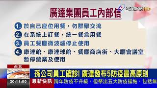 廣明證實子公司員工確診 接觸者初驗陰性