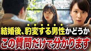 【事前に判明！】この質問だけで結婚後、「豹変しない良い夫になるか」どうか見分けられます