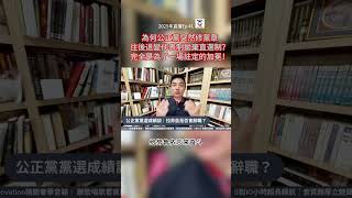 為何公正黨突然修黨章往後退變代表制拋棄直選制？完全是為了一場註定的加冕！