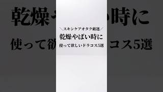 \ スキンケアオタク厳選 / 乾燥肌に推す！ドラコス5選！