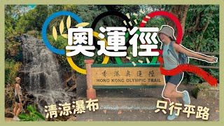 香港奧運徑🏅｜親子行山路線｜超容易去到嘅銀礦瀑布同銀礦洞｜東梅古道｜了解東涌同梅窩村落嘅歷史🏘｜香港行山好去處