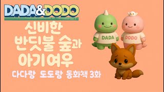 [동화 그림책] 신비한 반딧불 숲과 아기 여우 | 다다랑 도도랑 동화책 3화 |  말랑별에서 온 다다와 도도 | 유아 오디오북