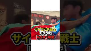 【サイコパス戦士！リングで恥をかく瞬間】#格闘技#mma #総合格闘技 #shorts