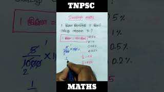 Percentage / tnpsc maths shortcuts/ tnpsc group 4 maths in tamil / tnpsc maths #tnpsc #shorts #maths