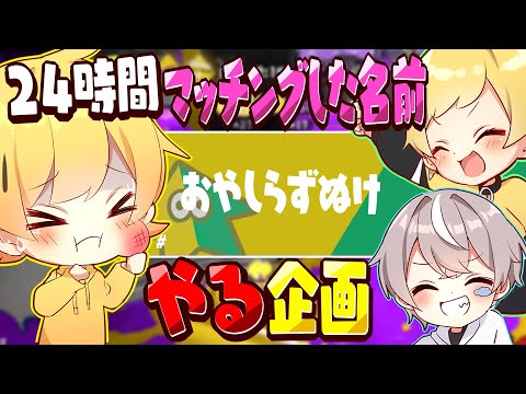 【スプラトゥーン3】親友と24時間マッチングした名前の食材しか食えない企画を親知らず抜いた後にやったらオワタｗｗｗｗ