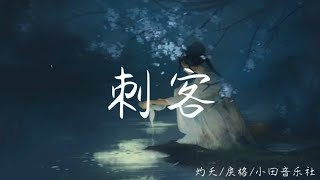 灼夭/戾格/小田音乐社-刺客【月影沉沉 危伏层层 竹林深深 寒风阵阵,黑衣隐隐 眼眸冷冷 惊雀声声 叶落纷纷】【动态歌词】