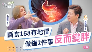 斷食168有地雷 做錯2件事反而變胖(上)【TODAY健面聊｜吳銘鋐醫師Ｘ小甜甜張可昀】