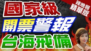 【盧秀芳辣晚報】2024總統立委選戰!郭正亮.蔡正元.介文汲.謝寒冰.陳鳳馨.黃揚明重磅剖析?｜國家級 開票警報 台海戒備 精華版 @中天新聞CtiNews