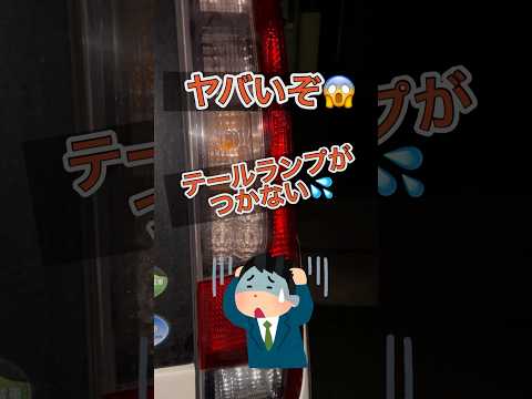 テールランプがついてないぞ💦これは😨自分で変えてみよう😊#shorts#車#テールランプ＃つかない#交換#自分で#Amazon＃購入＃修理#トヨタ＃ノア#ライフハック＃節約#How to