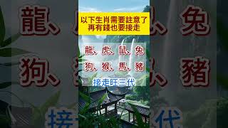 🔥這些生肖需要註意了，再有錢也要接走 #運勢 #生肖