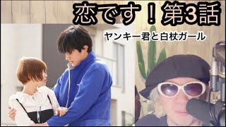 恋です！ヤンキー君と白杖ガール第3話