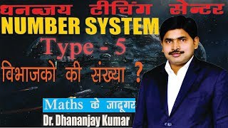|| Number System (Type - 5) ||  विभाजको की संख्या By - Dr. Dhananjay Kumar ||