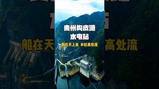 超级工程的水电站，你去看过吗？#china #旅行 #travel #shorts