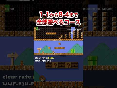 1-1から8-4まで1コースに全部入れてみたｗ #shorts