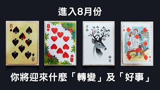 CC字幕｜進入八月份，你將會遇到什麼「好事」及「轉變」？🌊如果有選擇困難症，請參考自己的八字