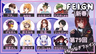 【 FEIGN 】01/01 #なつなぎフェイン 【 おバカ人狼 】 #ねなな観察日記