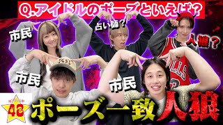 【人狼】全員でポーズを一致させるゲームに人狼紛れ込ませたらめっちゃ神ゲーになりましたwww