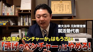 大企業かベンチャーどっちに行くべき？「雰囲気良いからベンチャー」は失敗する
