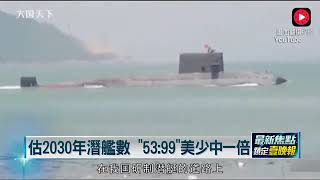 中國潛艦數劇增　美軍心急一次造3艘　   即時新聞   新聞   壹電視 NextTV