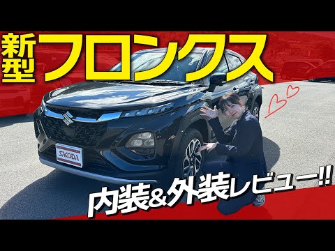 【新型フロンクス】これで250万円台！？内外装や標準装備を徹底解説！車屋も激推しの一台！【スズキ フロンクス】