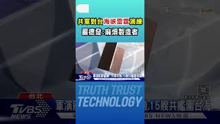 共軍對台「海峽雷霆」演練 嚴德發:麻煩製造者｜TVBS新聞 @TVBSNEWS02