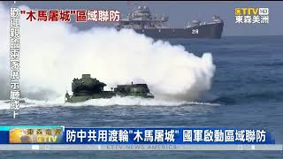 防中共用渡輪木馬屠城犯台 國軍啟動區域聯防