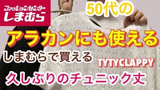 【しまむら】購入品紹介　しまパトしてるとほんと出会いがあります。コラボ商品だけではない、しまむらの魅力。