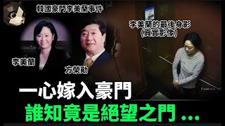 「粵語廣東話」一個平民女子竟然能嫁入財閥家族 , 家族都感到無上光榮 .. 她被丈夫關進地下室足足四個月 , 每天只有幾個蕃薯果腹 ?? 韓國豪門李美蘭事件 - 聽播版本 - 貓哥哥【頭盔說案】