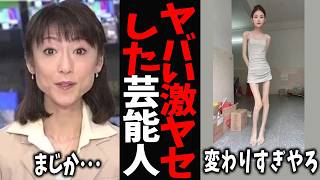 【ガルちゃん芸能】激やせ 気づいたら激変していた芸能人・有名人【有益2ch】