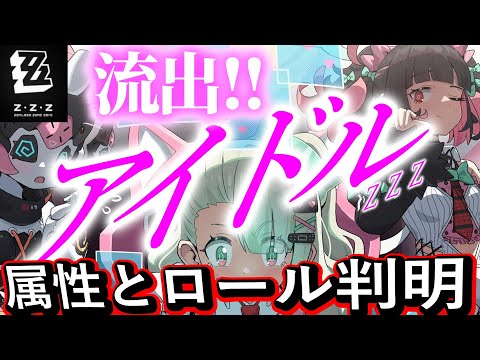 【ゼンゼロ】アイドル３人の属性とロール判明！！【ゼンゼロリーク】