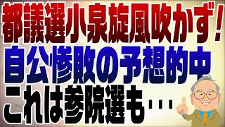Episode 1302: LDP suffers crushing defeat in Tokyo Metropolitan Election! Koizumi whirlwind fails...