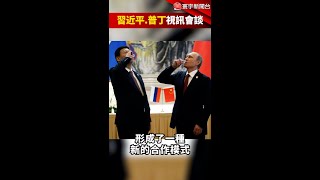 普習會視訊會談！宣稱21世紀國家合作典範 #Shorts @globalnewstw