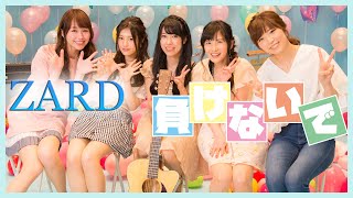 【#02 / ZARD - 負けないで】立石純子/mana/YASHIRO/あんり/花岡環
