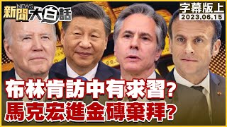 【精選】布林肯訪中有求習近平？馬克宏進金磚棄拜登？【金臨天下X新聞大白話】 @tvbsmoney