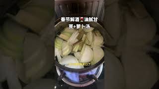 春節必備的解酒湯 #中医 #中醫 #健康 #健康科普 #涨知识 #医学科普 #知识分享 #科普 #健身 #養生