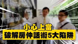 【必看片】買房陷阱　揭露房仲不敢講的5大話術 | 台灣蘋果日報