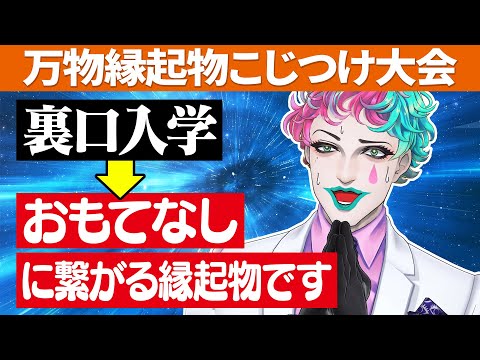 【メリケンサックは親孝行】この世のあらゆるものを無理やり縁起物にするジョー・力一の屁理屈まとめ【にじさんじ切り抜き】